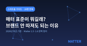 매터 표준 스마트홈 가이드 시리즈 썸네일, 네트워크 노드 그래픽과 함께 매터 표준이 뭐길래 브랜드 안 따져도 되는 이유 제목 표시