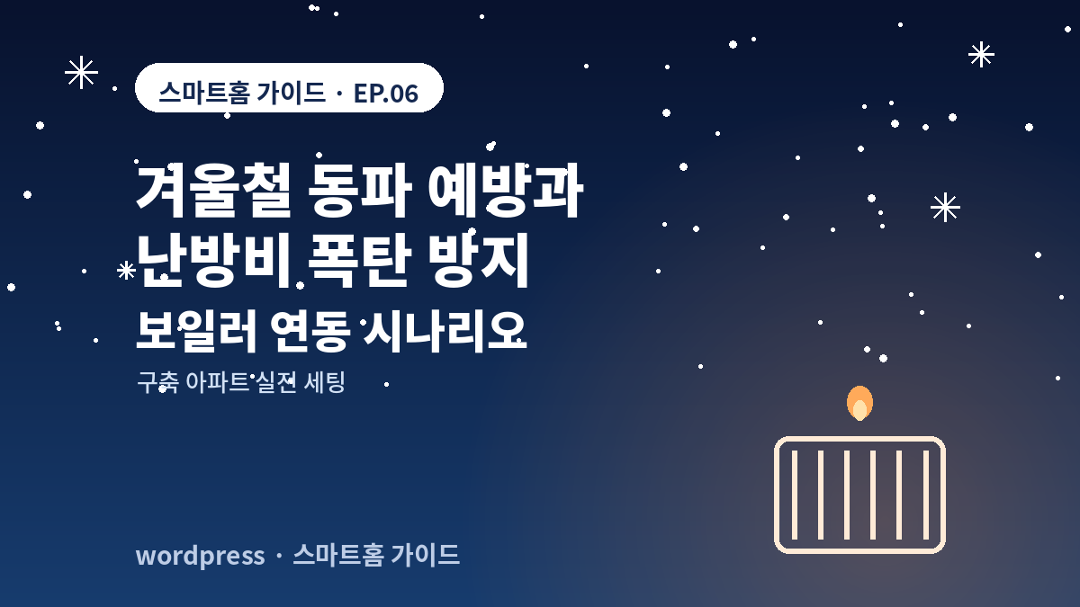 겨울철 동파 예방과 난방비 폭탄 방지, 보일러 연동 시나리오