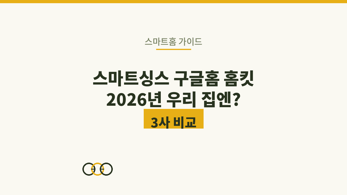 스마트싱스 구글홈 홈킷, 2026년 3사 비교