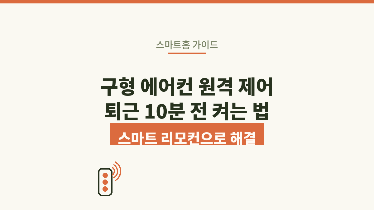 구형 에어컨 원격 제어, 퇴근 10분 전 스마트 리모컨으로 켜는 법