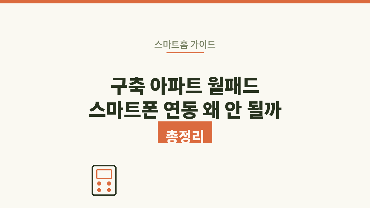 구축 아파트 월패드 스마트폰 연동, 왜 안 될까 총정리