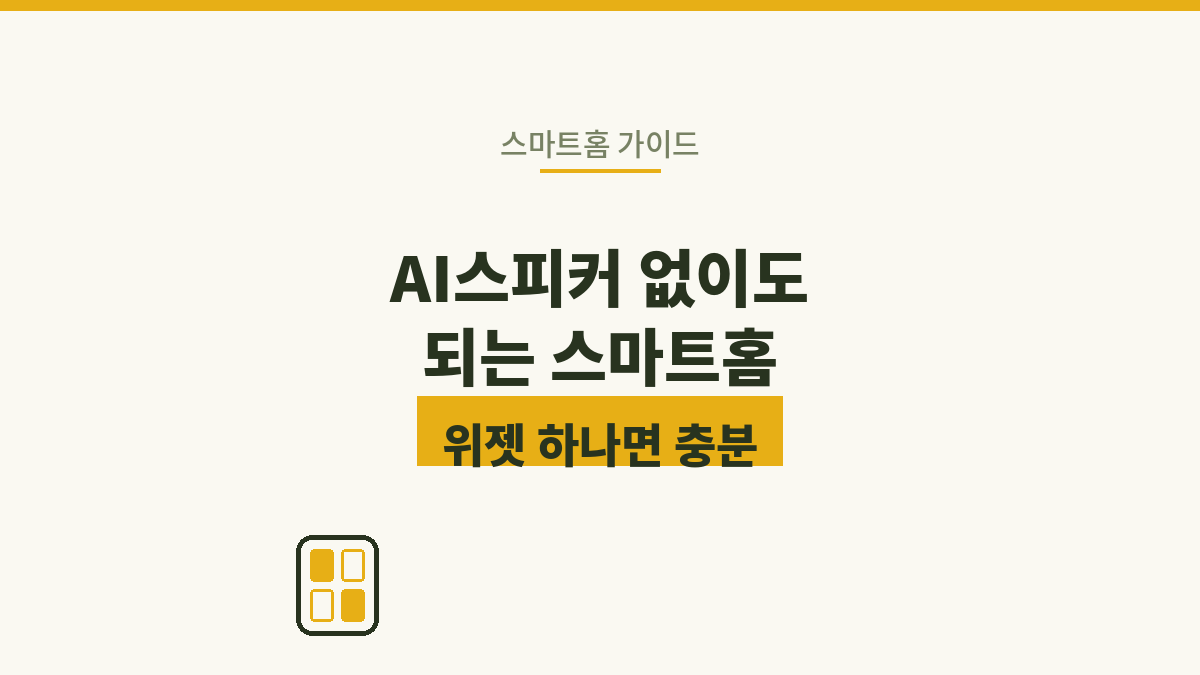 구형 가전 심폐소생술, 스마트 플러그 실전 가이드