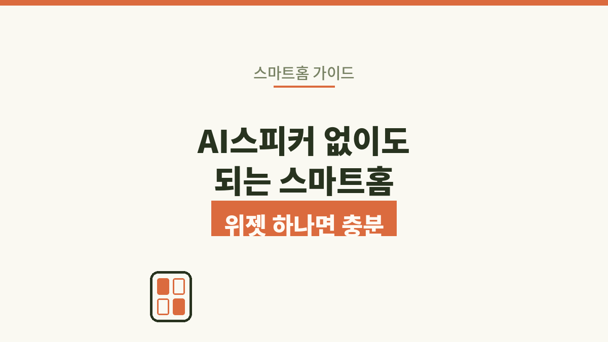 AI스피커 없이도 되는 스마트홈, 위젯 하나면 충분해요