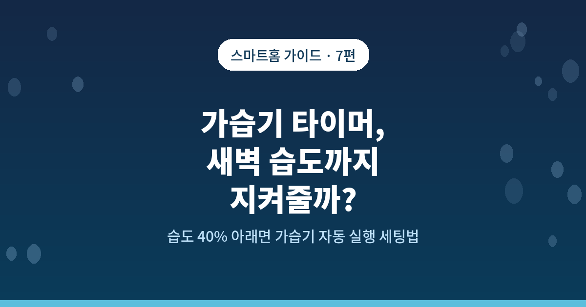 가습기 타이머, 새벽 습도까지 지켜줄까?