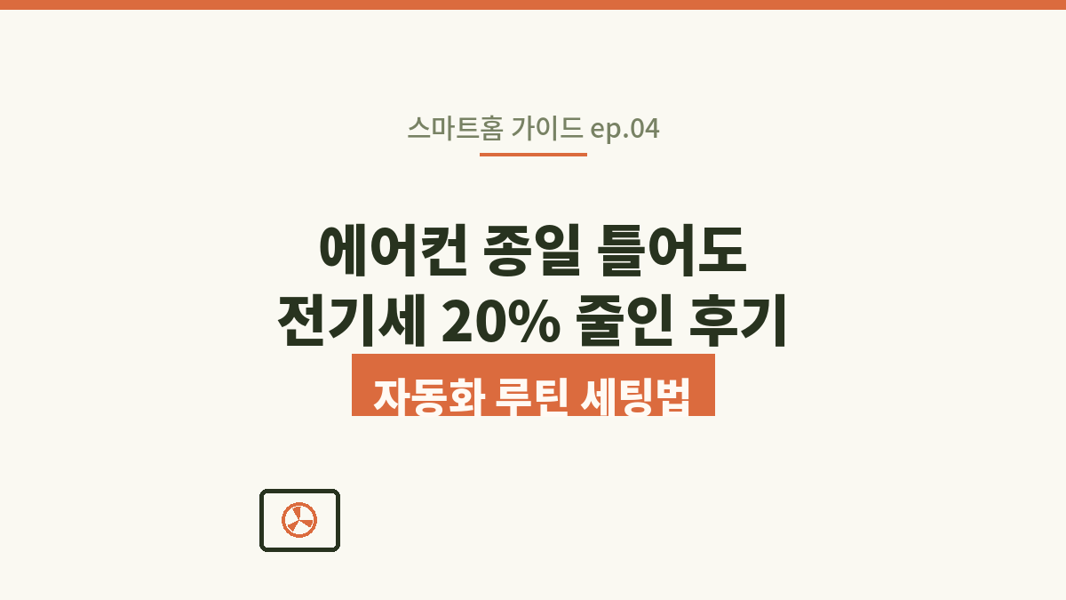 에어컨 자동화 루틴 세팅, 전기세 20% 줄인 후기