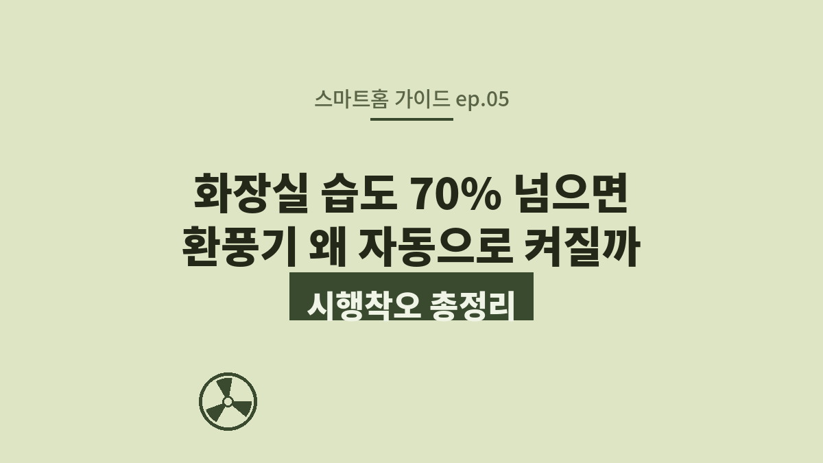 화장실 습도 70% 넘으면 환풍기 왜 자동으로 켜질까, 시행착오 총정리