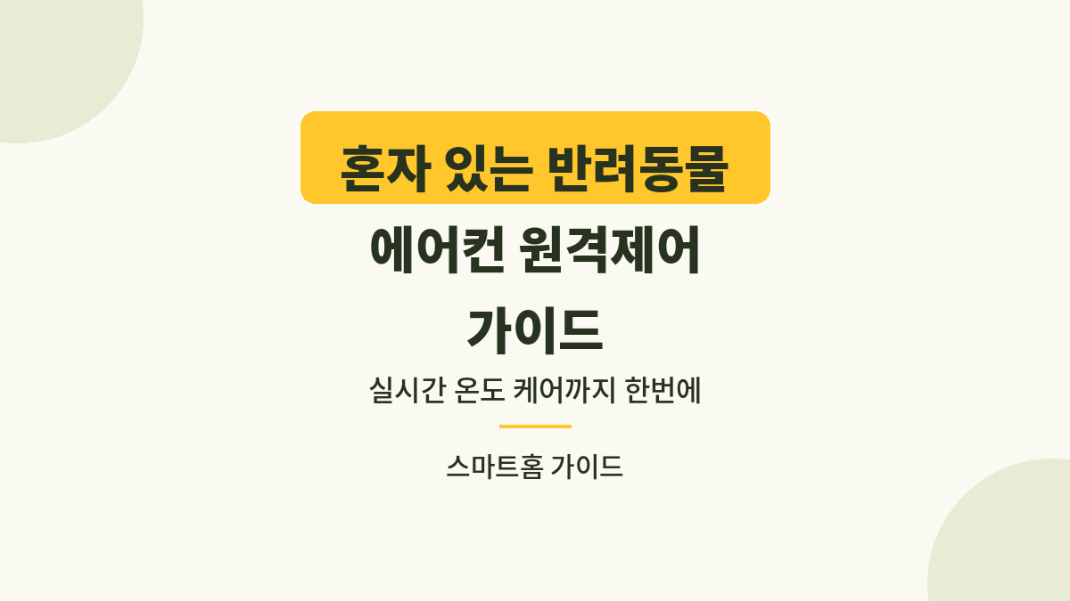 반려동물 혼자 있어도 안심, 에어컨 원격제어 완벽 가이드