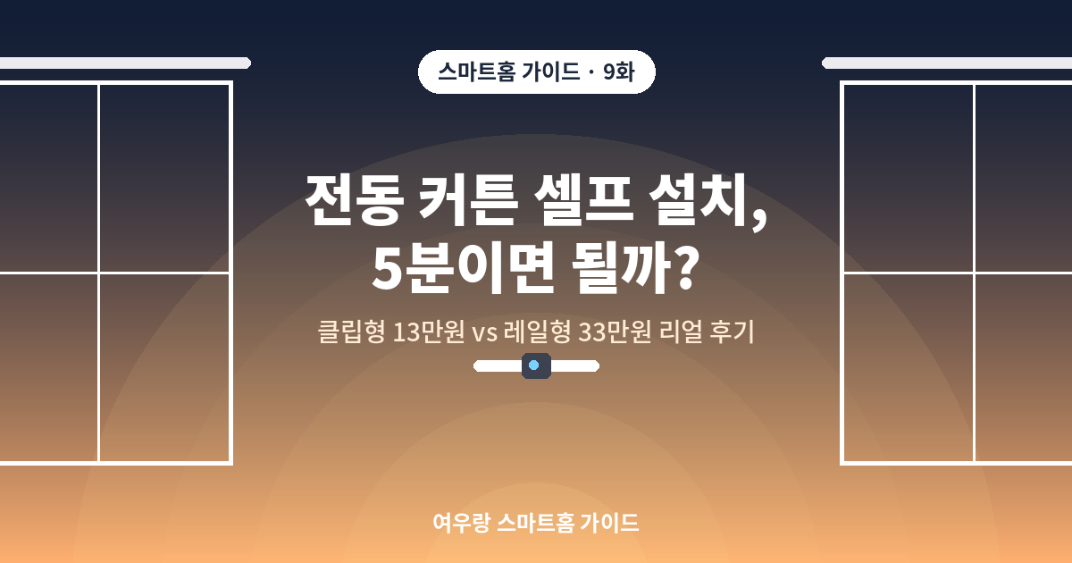 전동 커튼 셀프 설치, 5분이면 될까?