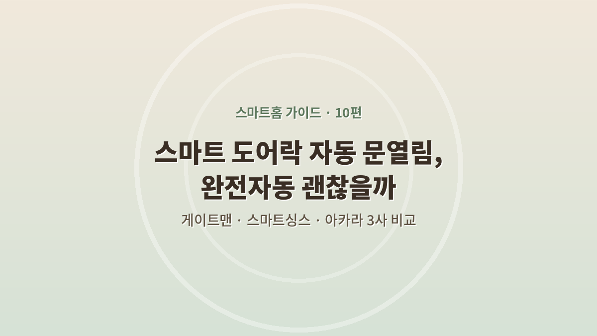 도어락 자동 문열림, 되는 것과 안 되는 것