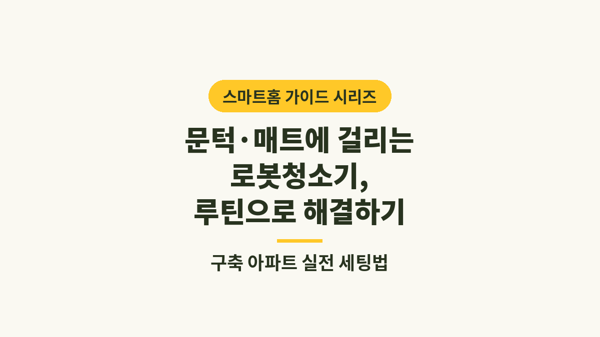로봇청소기 문턱·매트 걸림, 루틴 세팅으로 해결하기