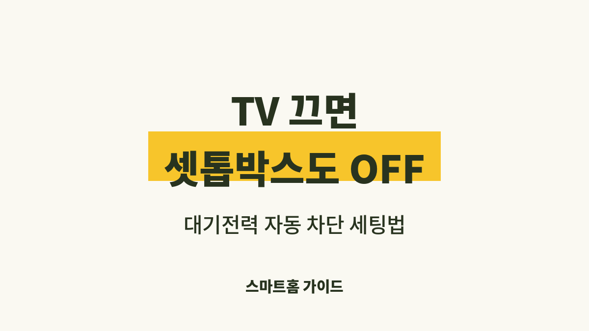 대기전력 완벽 차단, TV 끄면 셋톱박스까지 알아서 전원 차단되는 절전 자동화