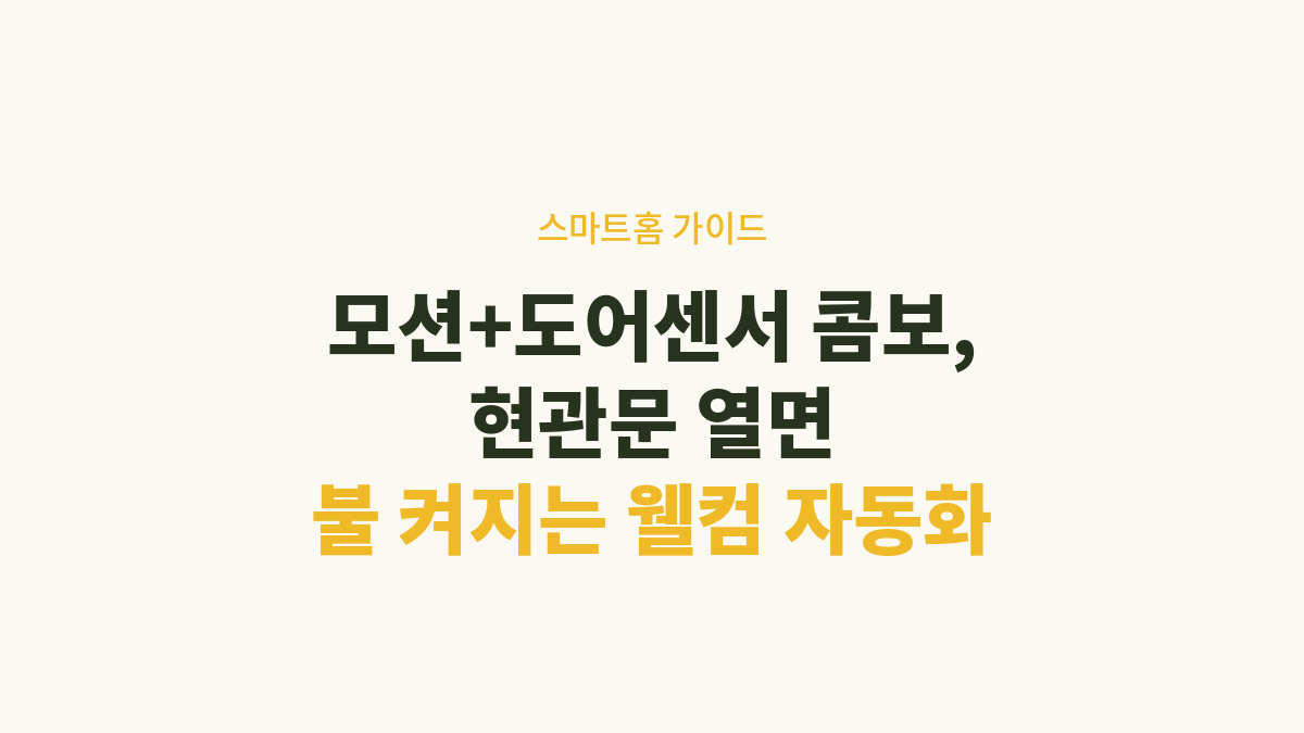 모션+도어센서 콤보, 현관문 열면 불 켜지는 웰컴 자동화