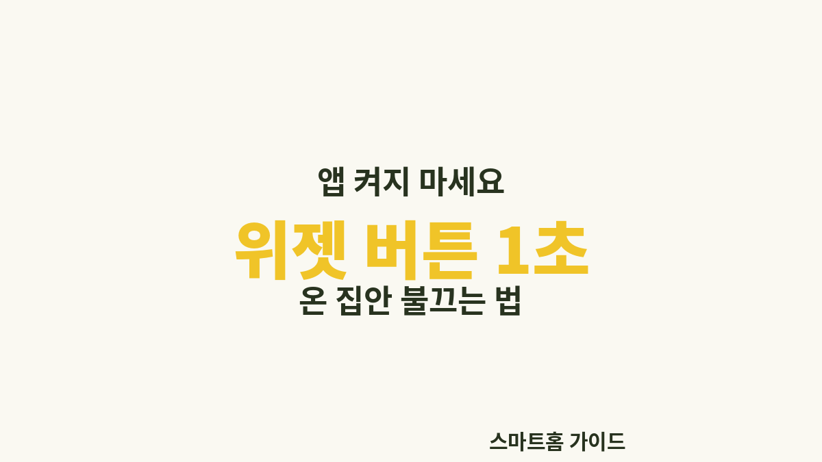 앱 켜지 마세요, 위젯 버튼으로 1초 만에 불끄는 법