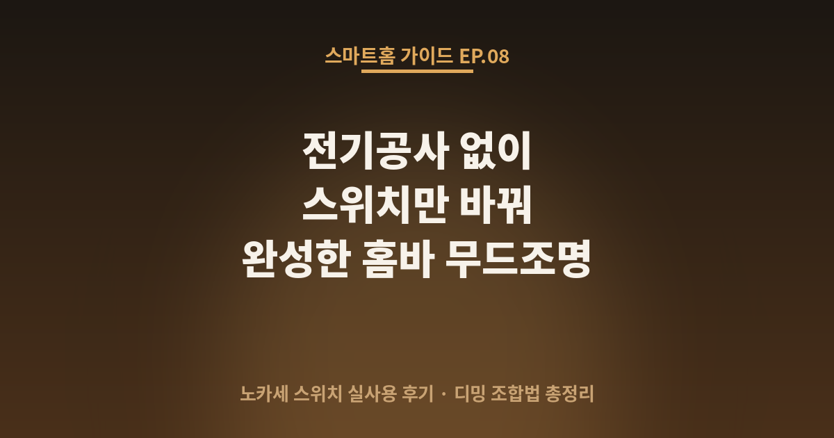 전기공사 없이 스위치만 바꿔 완성한 홈바 무드조명