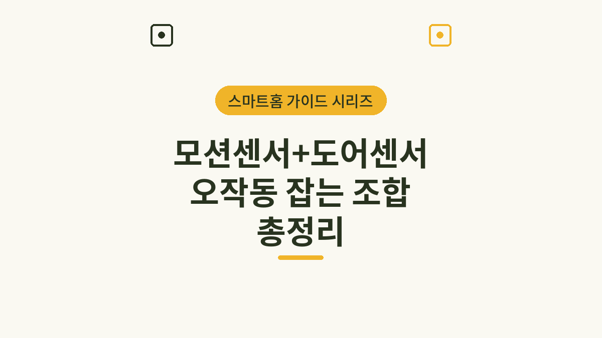 모션센서 도어센서 조합 현관 오작동 잡는 법 총정리 썸네일