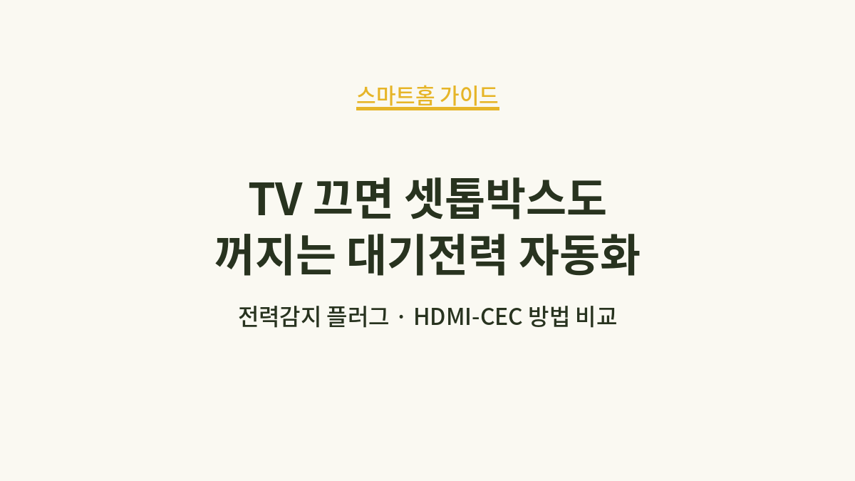 TV 끄면 셋톱박스도 꺼지는 대기전력 자동화