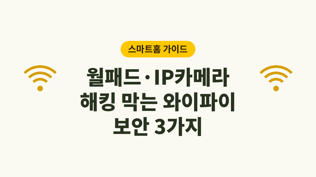 월패드·IP카메라 해킹 막는 와이파이 보안 3가지