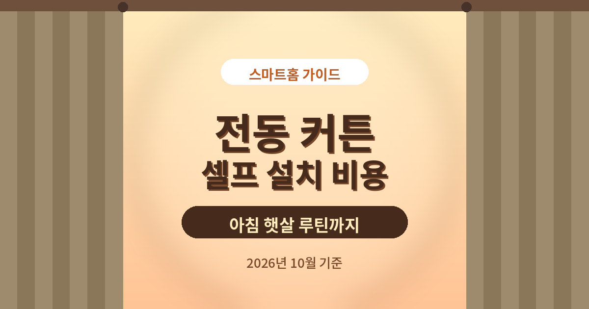 전동 커튼 셀프 설치 비용, 아침 햇살 루틴까지 후기로 정리